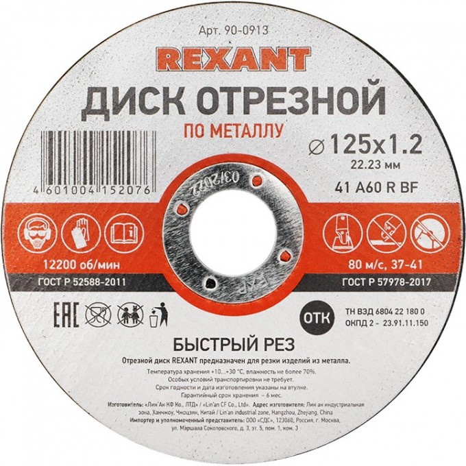 Диск отрезной REXANT по металлу 125х1.2х22.23 мм 90-0913