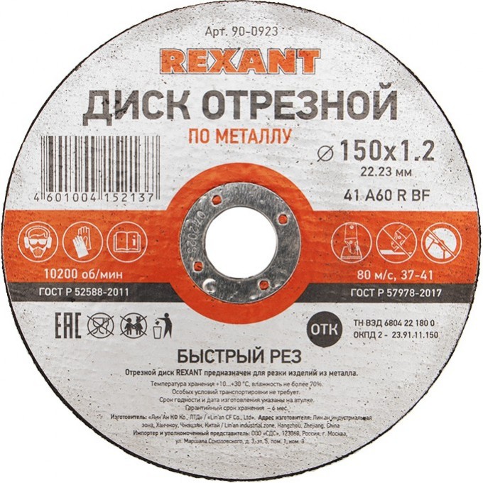 Диск отрезной REXANT по металлу 150х1.2х22.23 мм 90-0923