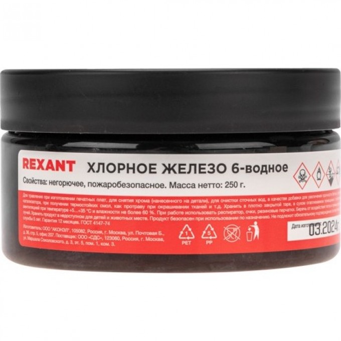 Хлорное железо REXANT 6-ти водное, 250г, банка 09-3881