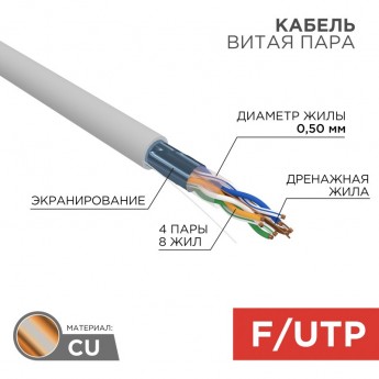 Кабель витая пара REXANT F/UTP, CAT 5e, PVC, 4PR, 24AWG, INDOOR, SOLID, серый, 305м, РФ