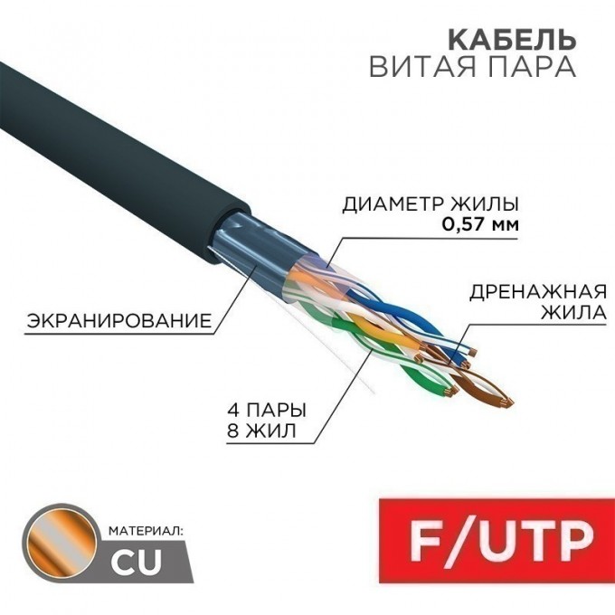 Кабель витая пара REXANT F/UTP, CAT 6, PE, 4PR, 23AWG, OUTDOOR, SOLID, черный, 305м 01-0158