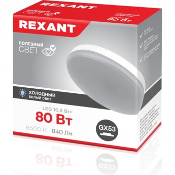 Лампа светодиодная REXANT GX53 таблетка 10,5Вт 840Лм AC180~265В 6500К холодный свет