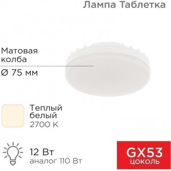 Лампа светодиодная REXANT GX53 таблетка 12 Вт 1040Лм AC180~265В 2700К теплый свет