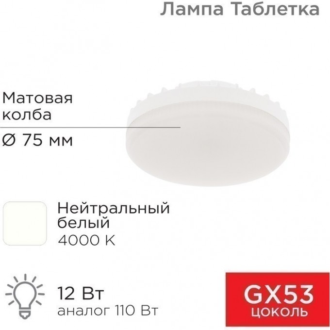 Лампа светодиодная REXANT GX53 таблетка 12 Вт 1040Лм AC180~265В 4000К нейтральный свет 604-4118