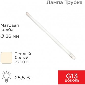 Лампа светодиодная REXANT матовая трубка Т8 25,5Вт 2168Лм G13 AC 170-265В 2700K 1500 мм