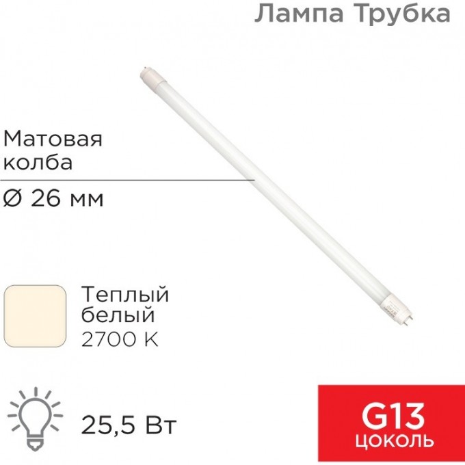 Лампа светодиодная REXANT матовая трубка Т8 25,5Вт 2168Лм G13 AC 170-265В 2700K 1500 мм 604-4057