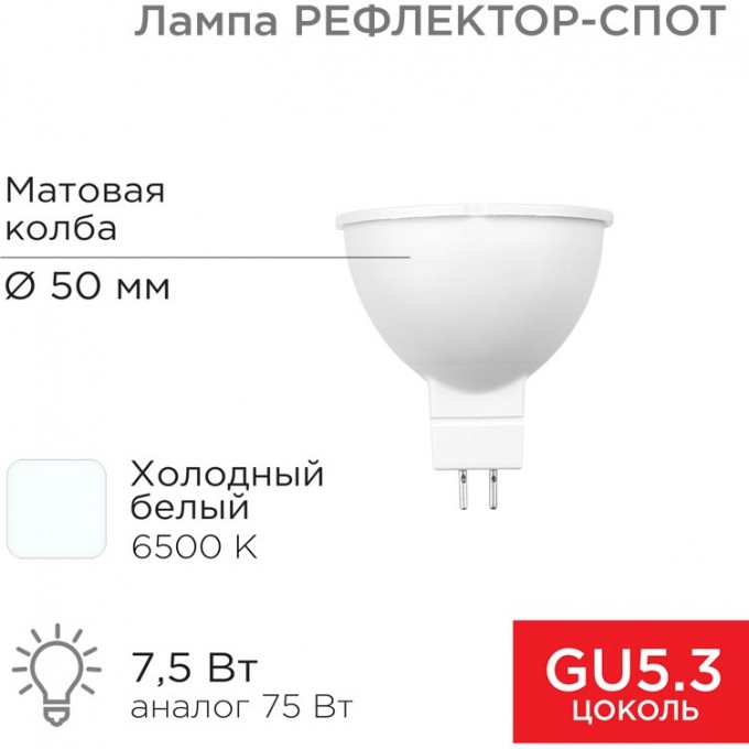Лампа светодиодная REXANT Рефлектор 7,5Вт 650Лм GU5.3 6500K холодный свет 604-5302