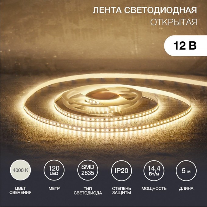 Лента светодиодная REXANT 12В, SMD2835, 14,4Вт/м, 120 LED/м, 4000K, 8мм, 5м, IP20 141-221