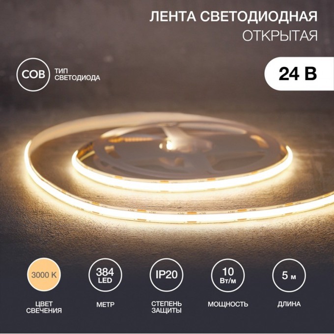 Лента светодиодная REXANT 24В, COB 10Вт/м, 384 LED/м, 3000K, 8мм, 5м, IP20 147-100