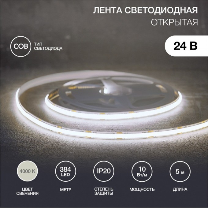 Лента светодиодная REXANT 24В, COB 10Вт/м, 384 LED/м, 4000K, 8мм, 5м, IP20 147-101