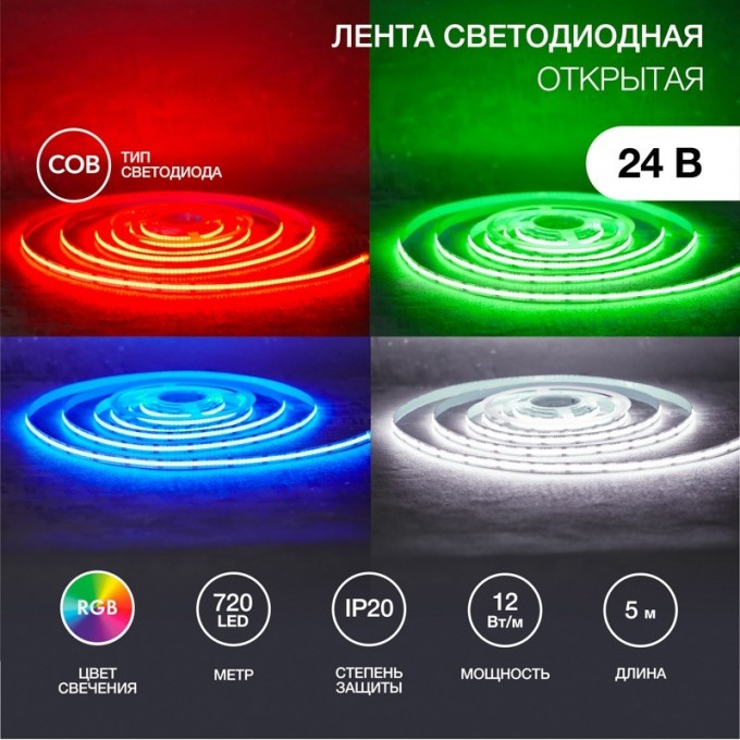 Лента светодиодная REXANT 24В, COB 12Вт/м, 720 LED/м, RGB, 10мм, 5м, IP20 147-103