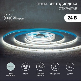 Лента светодиодная REXANT 24В, COB 8Вт/м, 320 LED/м, 6500K, 8мм, 5м, IP20