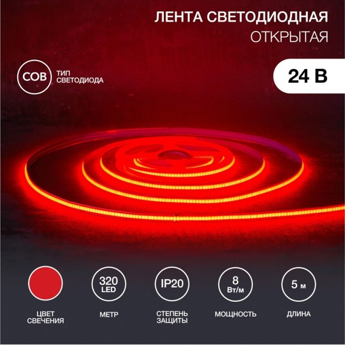 Лента светодиодная REXANT 24В, COB 8Вт/м, 320 LED/м, красный, 8мм, 5м, IP20 147-114