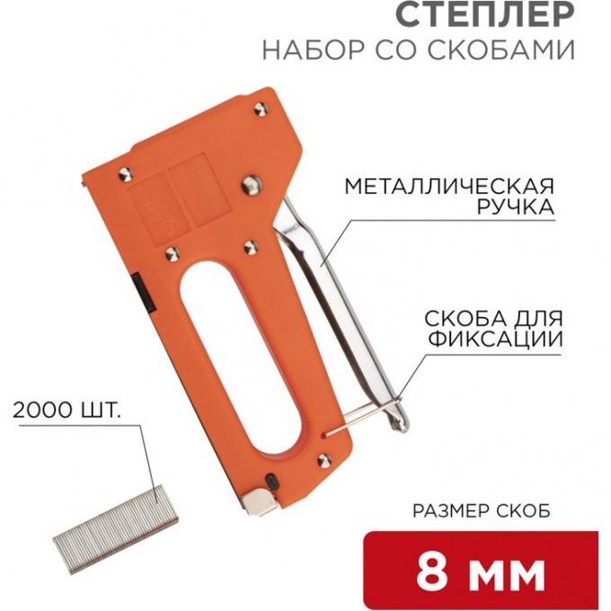 Набор REXANT степлер с металлической ручкой + 2000 шт. скоб 8мм (тип 53) 12-5401-9