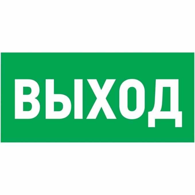 Наклейка эвакуационный знак REXANT УКАЗАТЕЛЬ ВЫХОДА 100*300 мм 56-0022