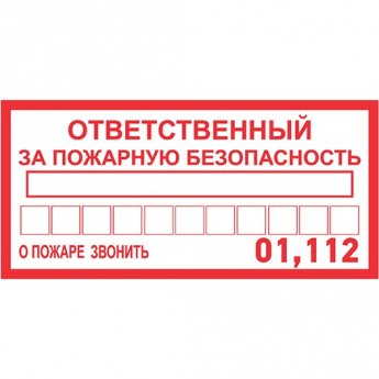 Наклейка информационный знак REXANT ОТВЕТСТВЕННЫЙ ЗА ПОЖАРНУЮ БЕЗОПАСНОСТЬ 100х200 мм