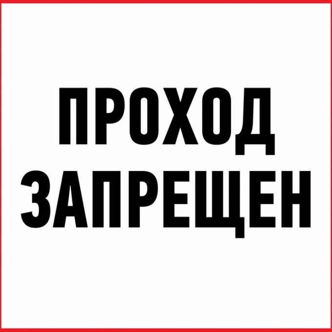 Наклейка информационный знак REXANT ПРОХОД ЗАПРЕЩЕН 200x200 мм 56-0037