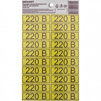 Наклейка REXANT знак электробезопасности «220 В» 15х50 мм (с хедером, 20 шт на листе)