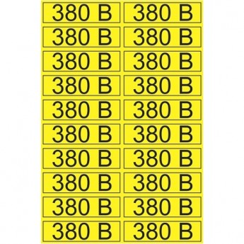 Наклейка REXANT знак электробезопасности «380 В» 15х50 мм (20 шт на листе)