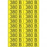 Наклейка REXANT знак электробезопасности «380 В» 15х50 мм (20 шт на листе) 56-0008-1