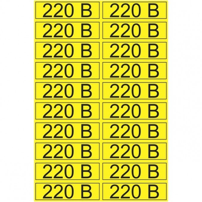Наклейка знак электробезопасности REXANT 220 В 15х50 мм, 20 шт на листе 56-0007-1