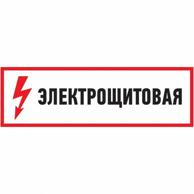 Наклейка знак электробезопасности REXANT ЭЛЕКТРОЩИТОВАЯ 100*300 мм 56-0003