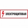Наклейка знак электробезопасности REXANT ЭЛЕКТРОЩИТОВАЯ 100*300 мм