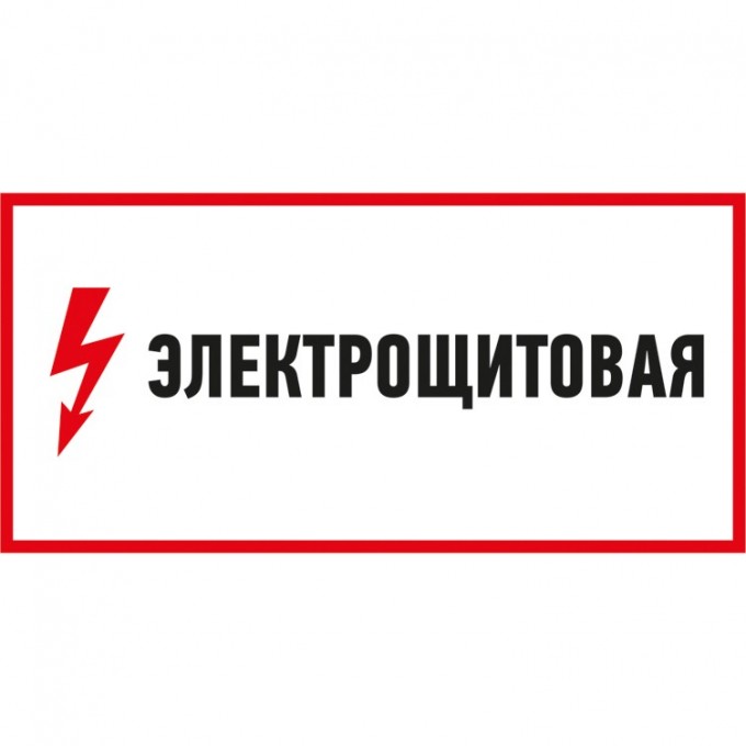 Наклейка знак электробезопасности REXANT ЭЛЕКТРОЩИТОВАЯ 150*300 мм 56-0004
