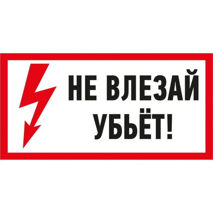 Наклейка знак электробезопасности REXANT НЕ ВЛЕЗАЙ! УБЬЕТ! 100х200 мм 55-0014