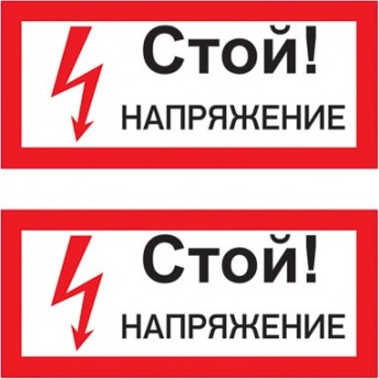 Наклейка знак электробезопасности REXANT СТОЙ! НАПРЯЖЕНИЕ 100х200 мм