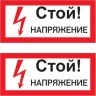 Наклейка знак электробезопасности REXANT СТОЙ! НАПРЯЖЕНИЕ 100х200 мм 55-0015