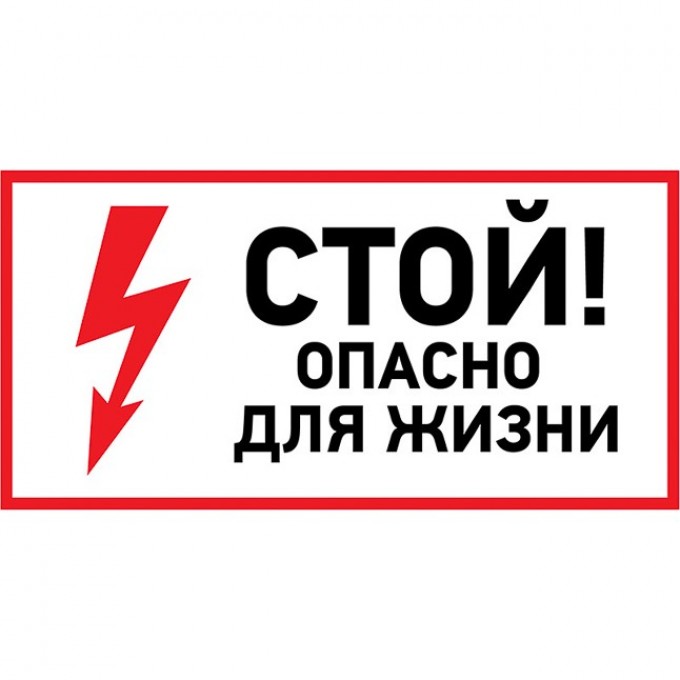 Наклейка знак электробезопасности REXANT СТОЙ, ОПАСНО ДЛЯ ЖИЗНИ 100х200 мм 56-0002-1