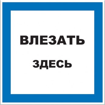 Наклейка знак электробезопасности REXANT ВЛЕЗАТЬ ЗДЕСЬ 150х150 мм