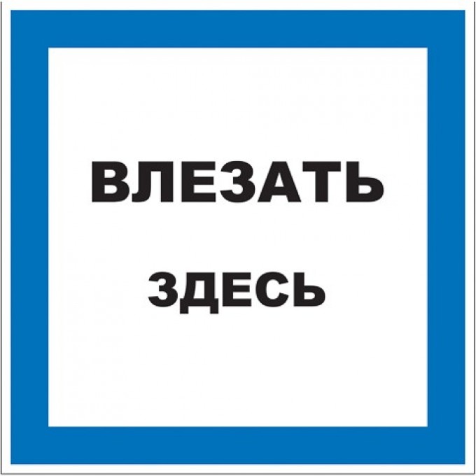 Наклейка знак электробезопасности REXANT ВЛЕЗАТЬ ЗДЕСЬ 150х150 мм 55-0019