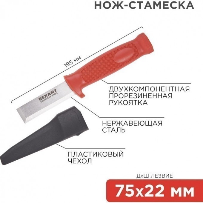 Нож-стамеска REXANT, нержавеющая сталь, лезвие 75х22мм 12-4934