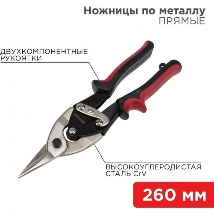 Ножницы по металлу REXANT прямые 260мм никелированные, двухкомпонентные рукоятки 12-4630