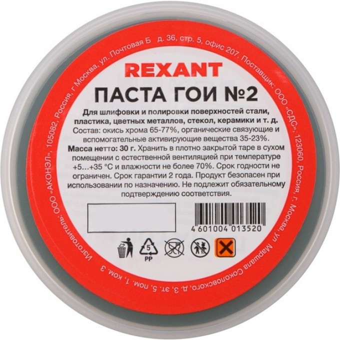 Паста ГОИ полировальная REXANT № 2, баночка 30 г (10 шт./уп.) 09-3790