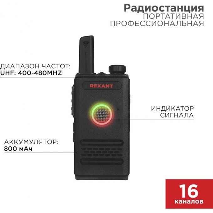 Портативная профессиональная радиостанция REXANT R-1 46-0871