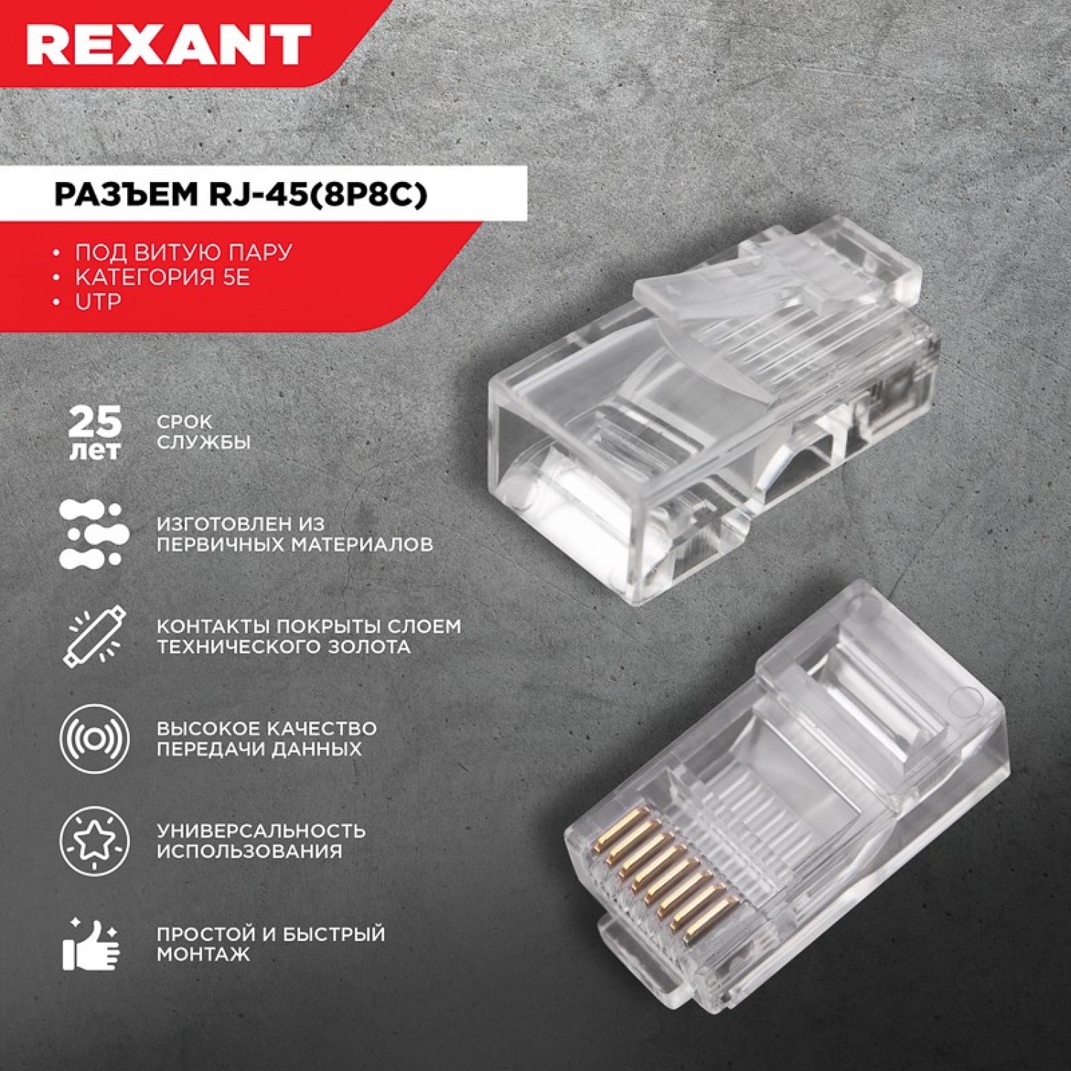 Разъем REXANT RJ-45(8P8C) CAT5e под витую пару для телекоммуникационного  оборудования 05-1021. Купить Разъемы на Официальном Сайте REXANT в России.