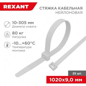 Стяжка кабельная нейлоновая REXANT 1020x9,0 мм, белая (25 шт/уп)