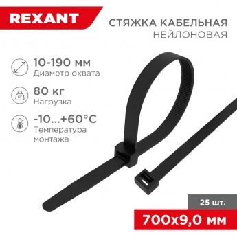 Стяжка кабельная нейлоновая REXANT 700x9,0 мм, черная (25 шт/уп)