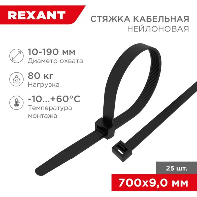 Стяжка кабельная нейлоновая REXANT 700x9,0 мм, черная (25 шт/уп) 07-0701-9-25