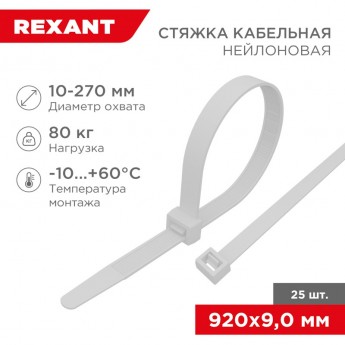 Стяжка кабельная нейлоновая REXANT 920x9,0 мм, белая (25 шт/уп)