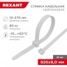 Стяжка кабельная нейлоновая REXANT 920x9,0 мм, белая (25 шт/уп) 07-0900-25