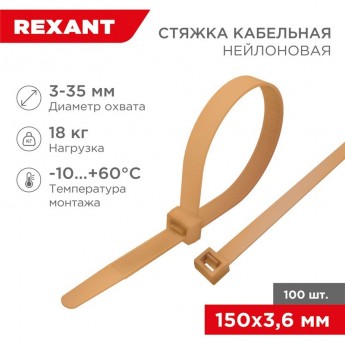 Стяжка кабельная REXANT нейлоновая 150x3,6 мм, золотая (100 шт/уп)
