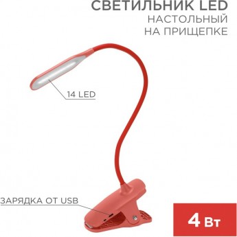 Светильник LED настольный REXANT CLICK заряжаемый, 4Вт 4000К, диммируемый 3 ступени на прищепке, красный