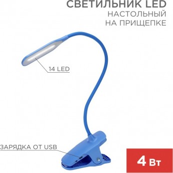 Светильник LED настольный REXANT CLICK заряжаемый, 4Вт 4000К, диммируемый 3 ступени на прищепке, синий