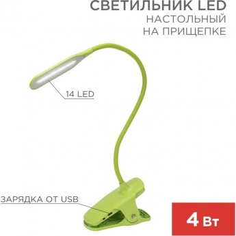 Светильник LED настольный REXANT CLICK заряжаемый, 4Вт 4000К, диммируемый 3 ступени на прищепке, зеленый