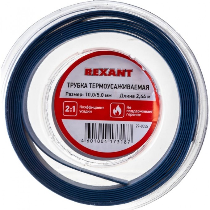 Трубка термоусаживаемая REXANT 10.0/5.0 мм синяя 2.44 м 29-0055